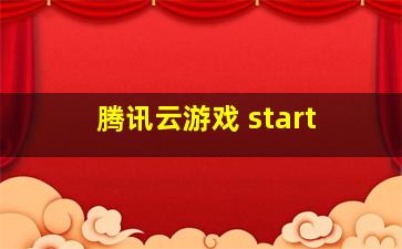 腾讯云游戏 start